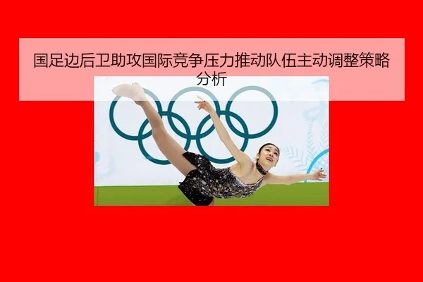 国足边后卫助攻国际竞争压力推动队伍主动调整策略分析