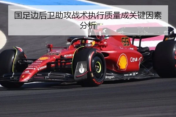 国足边后卫助攻战术执行质量成关键因素分析